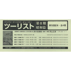 ツーリスト　ジャパン・ツーリスト・ビューロー　第２期　昭和篇　第５回配本　４巻セット