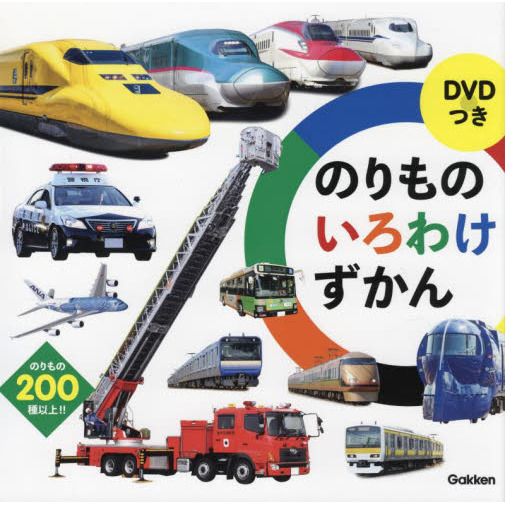 のりものいろわけずかん のりもの２００種以上！！ 通販｜セブンネット