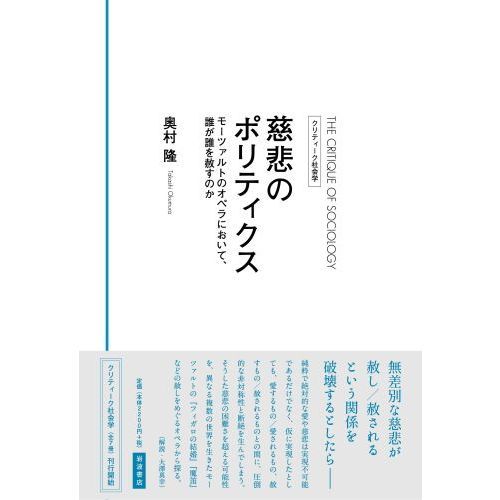 慈悲のポリティクス モーツァルトのオペラにおいて、誰が誰を赦すのか