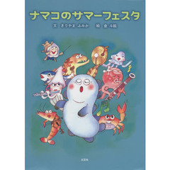 ナマコのサマーフェスタ