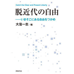 脱近代の自由　いまそこにある自由をつかめ