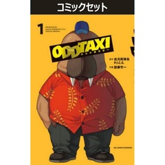 オッドタクシー　１～５巻セット