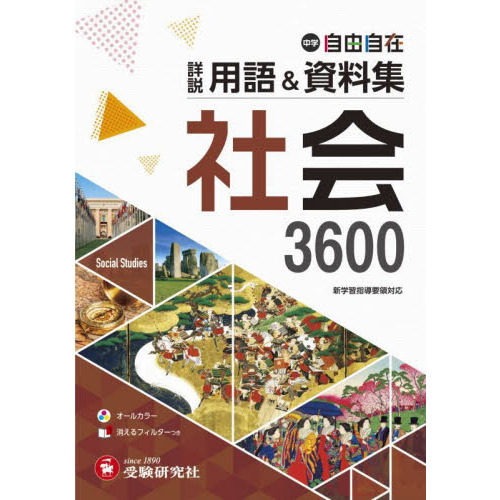 中学自由自在詳説用語＆資料集社会３６００ 通販｜セブンネット