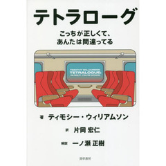 テトラローグ　こっちが正しくて、あんたは間違ってる