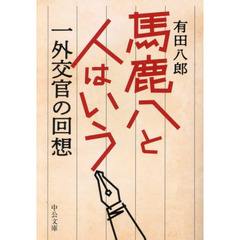 馬鹿八と人はいう　一外交官の回想