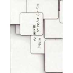 詩集　いくつものドアを往き来して
