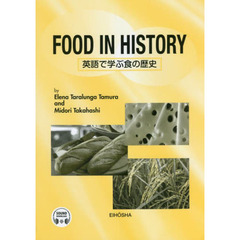 英語で学ぶ食の歴史　改訂版