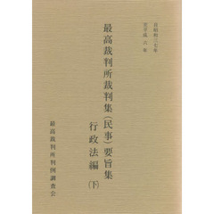 最高裁判所裁判集（民事）要　行政法編　下