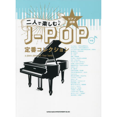 ピアノ連弾 二人で楽しむ♪J-POP定番コレクション ピアノ | 入門×初中