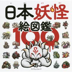 日本妖怪絵図鑑１００