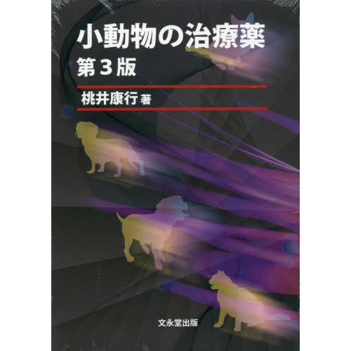 小動物の治療薬 第３版   桃井康行 著    獣医  書籍  専門書本