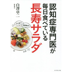 認知症専門医が毎日食べている長寿サラダ