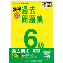 漢検過去問題集６級　２０２２年度版