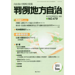判例地方自治　４７９