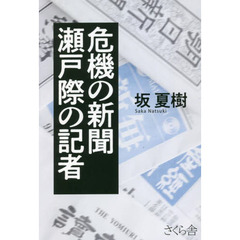 危機の新聞瀬戸際の記者