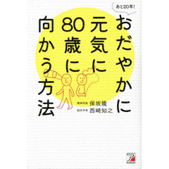 あと２０年！おだやかに元気に８０歳に向かう方法