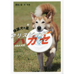 保護犬の星フリスビー犬（ドッグ）ハカセ