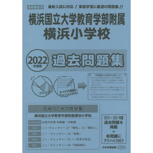 横浜国立大学教育学部附属横浜小学校過去問 通販｜セブンネットショッピング