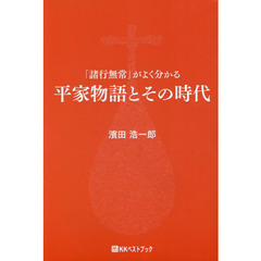 平家物語とその時代　「諸行無常」がよく分かる