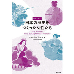 英語で読む日本の歴史をつくった女性たち