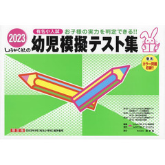 幼児模擬テスト集　有名小入試　２０２３