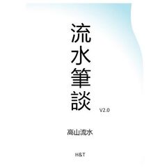 流水筆談