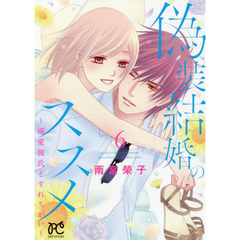 偽装結婚のススメ　溺愛彼氏とすれちがい　６