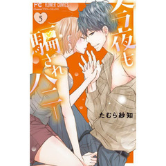 今夜も騙されハニー　ｅｃｓｔａｓｙ　ｈｏｌｉｃ　５