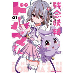 残念妖精ドルマさん　０１