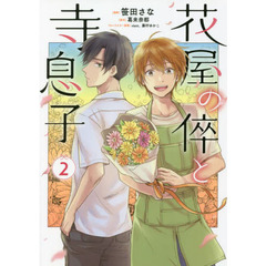 花屋の倅と寺息子　２