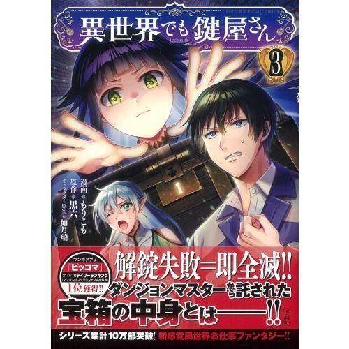 異世界でも鍵屋さん ３ 通販｜セブンネットショッピング