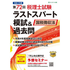 第７２回税理士試験ラストスパート模試＆過去問国税徴収法