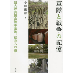 軍隊と戦争の記憶　旧大阪真田山陸軍墓地、保存への道