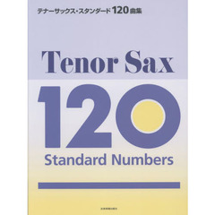 楽譜　テナーサックス・スタンダード１２０