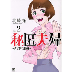 秘匿夫婦～クピドの悪戯～　　　２