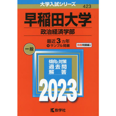 早稲田大学　政治経済学部　２０２３年版