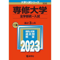 専修大学　全学部統一入試　２０２３年版