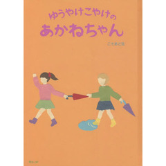 ゆうやけこやけのあかねちゃん