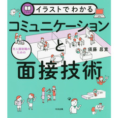 イラストでわかる対人援助職のためのコミュニケーションと面接技術