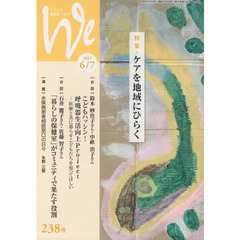 Ｗｅ　くらしと教育をつなぐ　２３８号（２０２２－６／７）　特集｜ケアを地域にひらく
