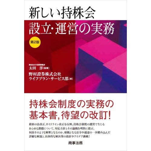 新しい持株会設立・運営の実務 第２版 通販｜セブンネットショッピング