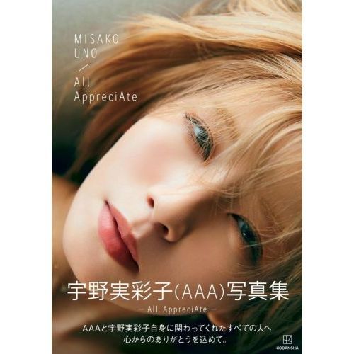 宇野実彩子（AAA）写真集 「All AppreciAte」【通常表紙Ver.】 通販 ...