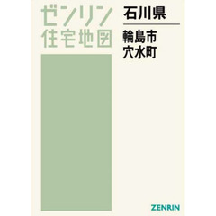 石川県　輪島市　穴水町