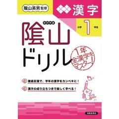 陰山ドリル漢字　小学１年生　改訂版