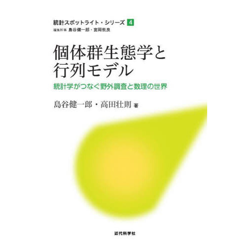 生態学のための数理的方法 : 考えながら学ぶ個体群生態学-serenyi.at