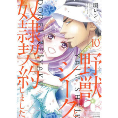 野獣シークと奴隷契約しました。　　１０