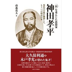 「民」を重んじた思想家神田孝平　異色の官僚が構想した、もう一つの明治日本