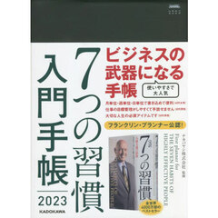 ７つの習慣　入門手帳