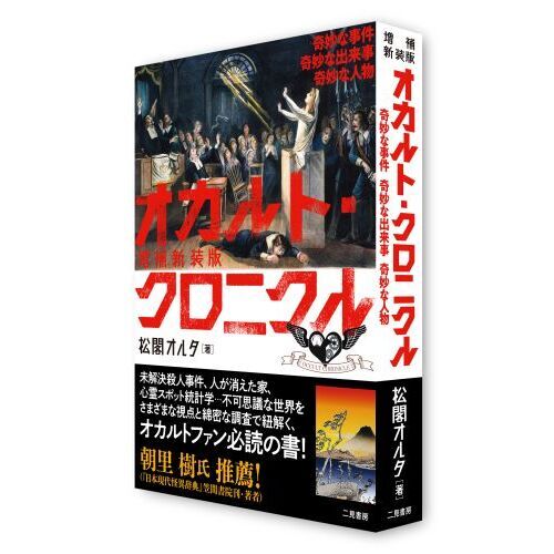 オカルト・クロニクル 奇妙な事件奇妙な出来事奇妙な人物 増補新装版 通販｜セブンネットショッピング