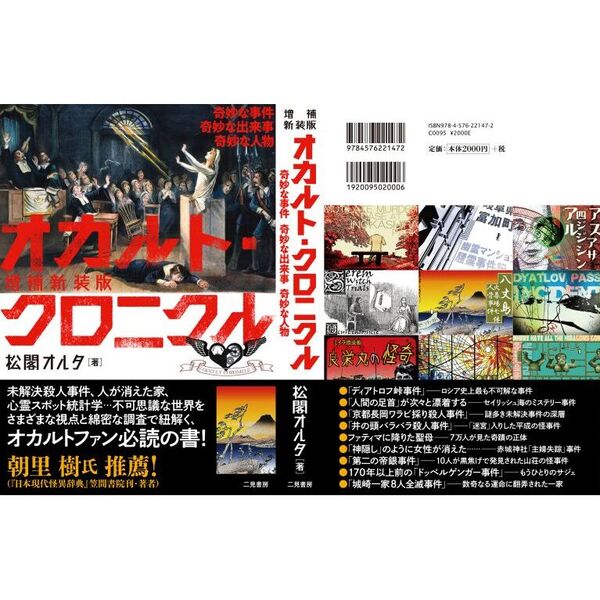 オカルト・クロニクル 奇妙な事件奇妙な出来事奇妙な人物 増補新装版